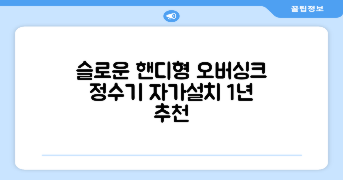 슬로운 slown 오버싱크 정수기 핸디형 1년 세트 자가설치 추천 리뷰