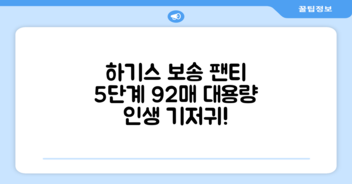 하기스 NEW 보송보송 팬티형 기저귀 공용, 5단계, 92매 추천 리뷰