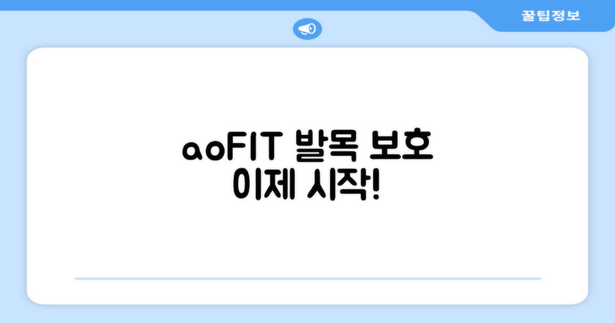 발목 보호, 이제 aoFIT와 함께