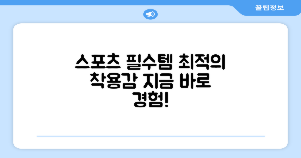 최적의 착용감, 스포츠 필수템