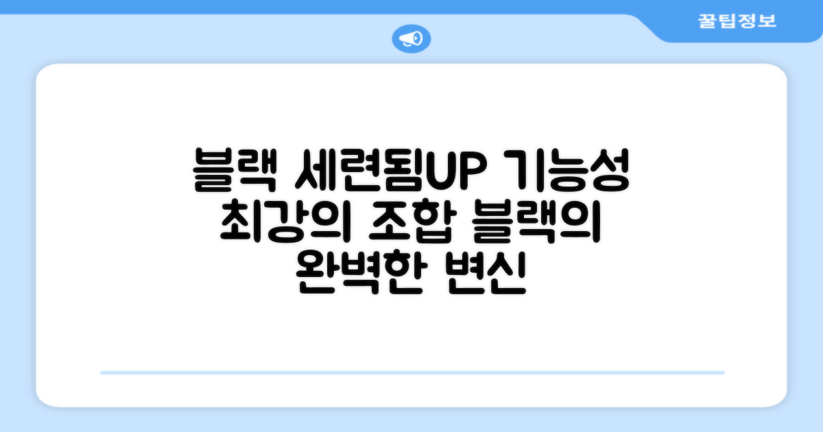 블랙의 세련됨, 기능성UP
