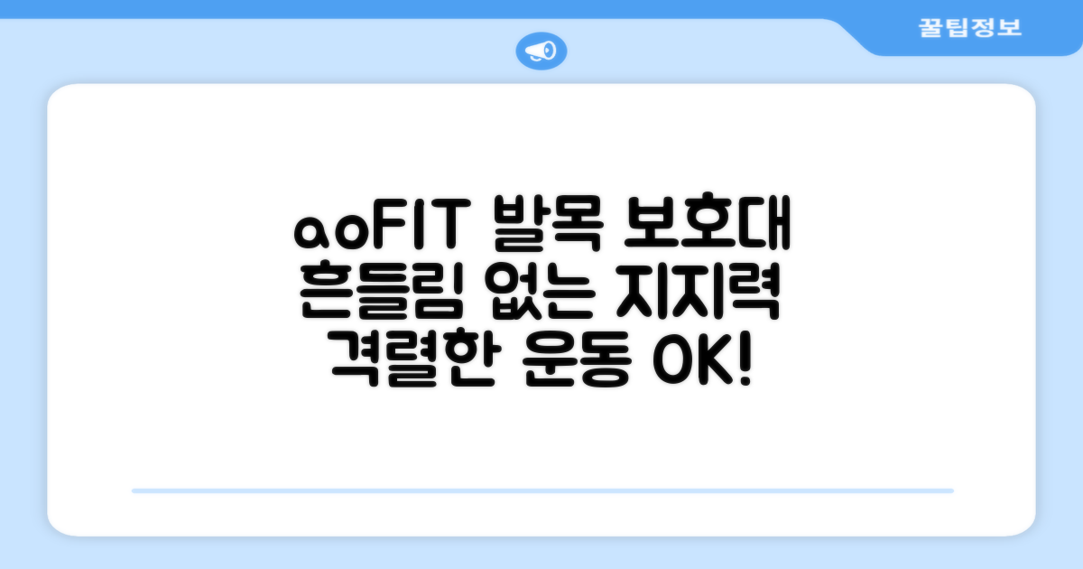 aoFIT 발목 보호대: 격렬한 운동에도 흔들림 없는 지지력