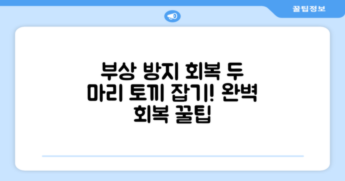 부상 방지와 회복, 두 마리 토끼 잡기