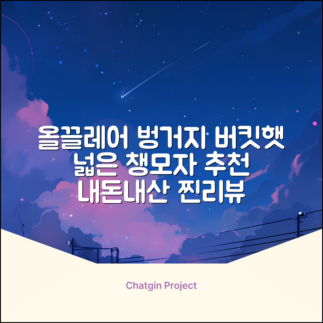 올끌레어 여자 벙거지모자 넓은 챙모자 버킷햇 추천 리뷰