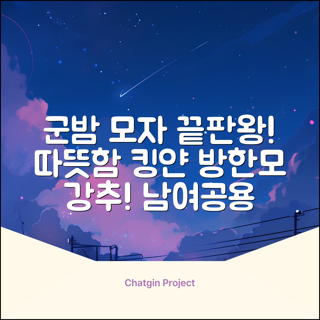킹얀 겨울 방한모자 남여공용 군밤 항공 마스크 귀도리 모자 추천 리뷰