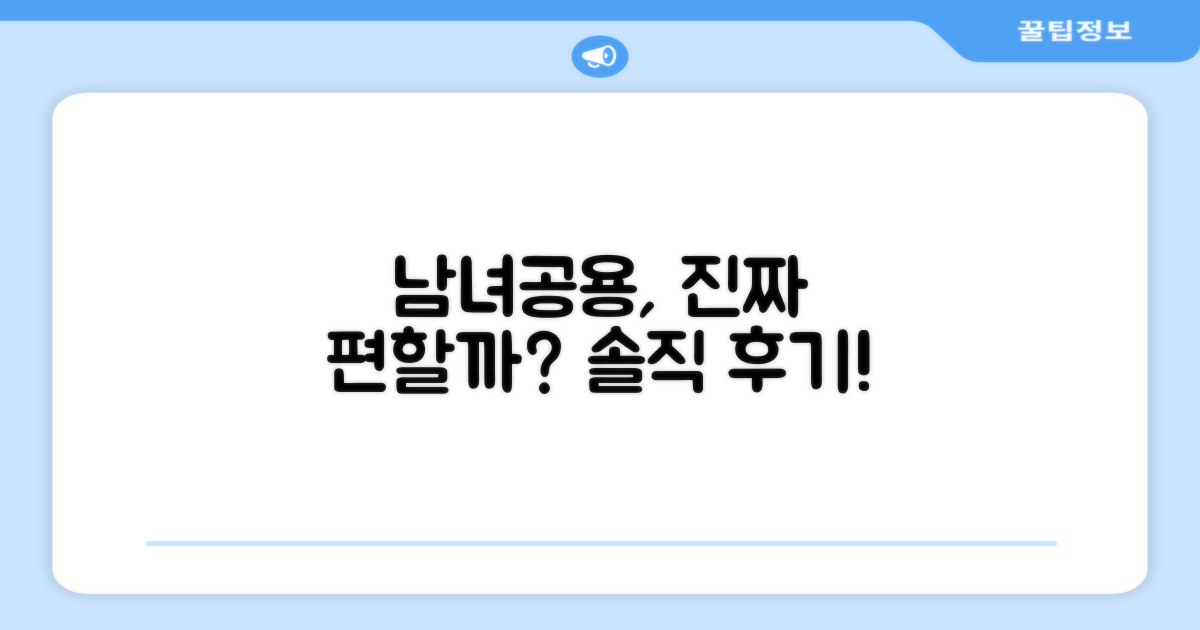 남녀공용, 정말 편할까?
