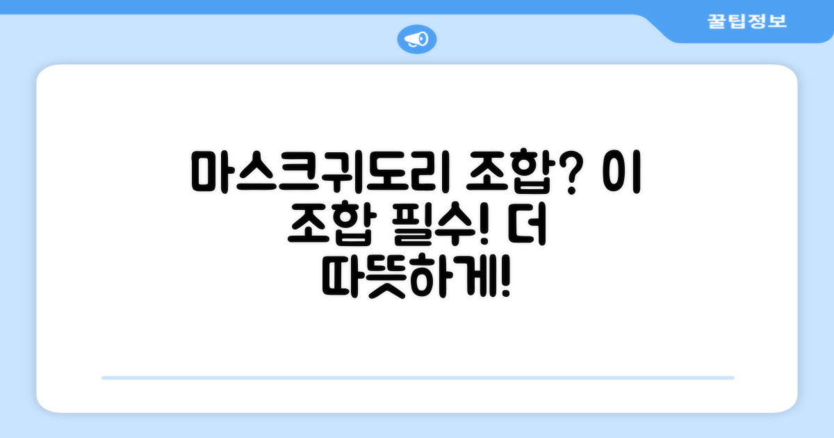 마스크와 귀도리, 같이 쓰면?