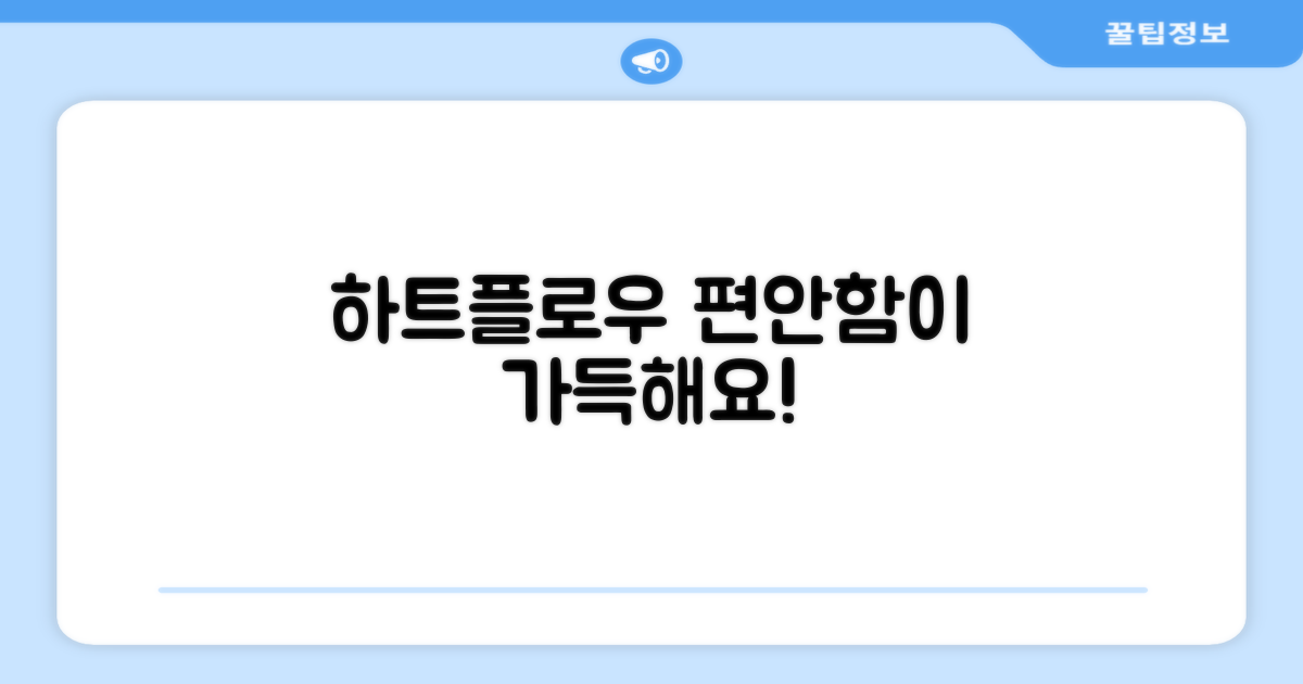 하트플로우로 편안함을 느껴보세요!