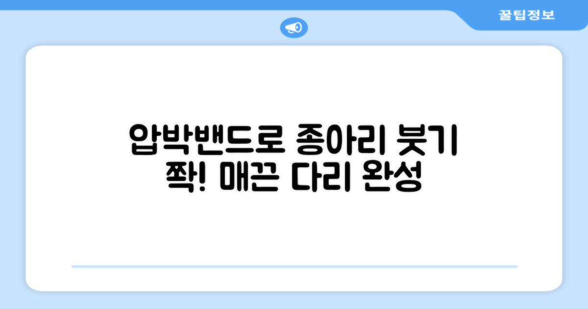 종아리 붓기, 압박밴드로 빼세요!