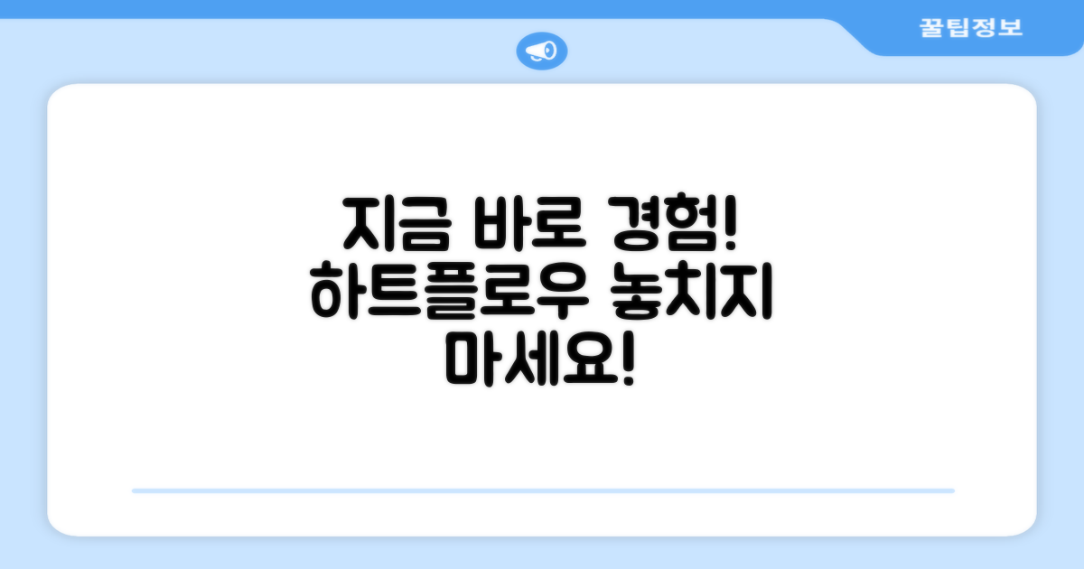 지금 바로 하트플로우를 경험하세요!