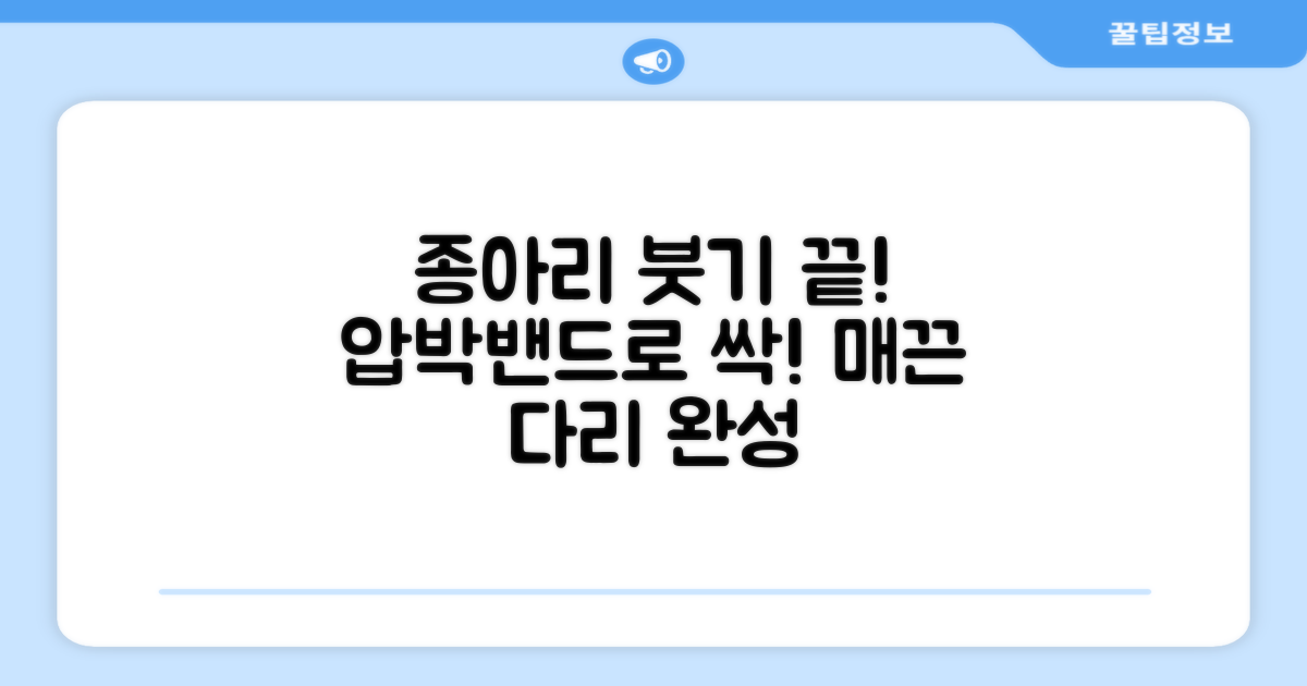 종아리 붓기, 압박밴드로 해결하세요!