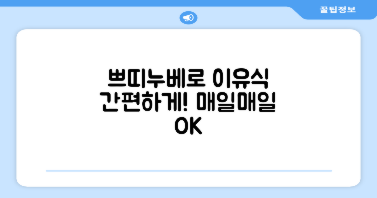 매일 이유식, 쁘띠누베로 간편하게!