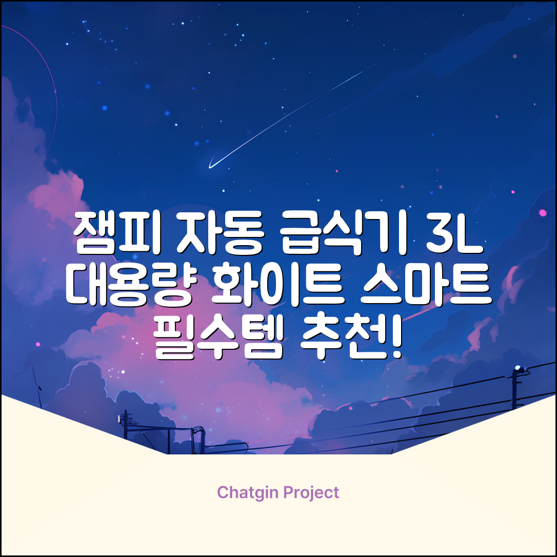 잼피 반려동물 스마트 자동 급식기 3L JP-FD001, 화이트, 1개 추천 리뷰