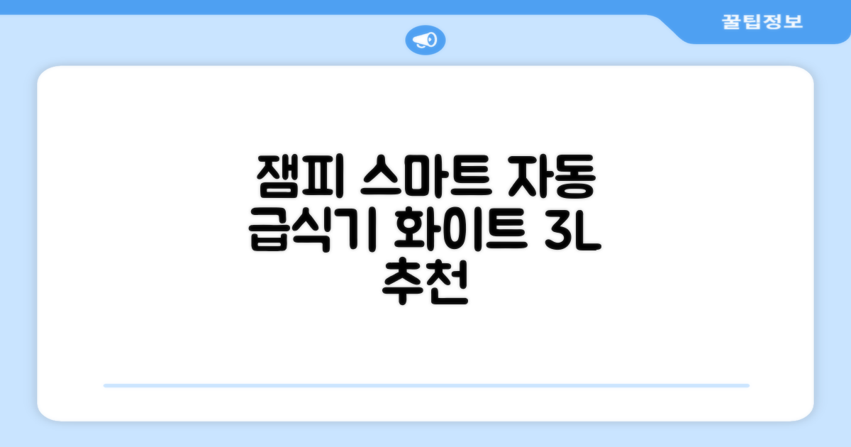 잼피 반려동물 스마트 자동 급식기 3L JP-FD001, 화이트, 1개 추천 리뷰