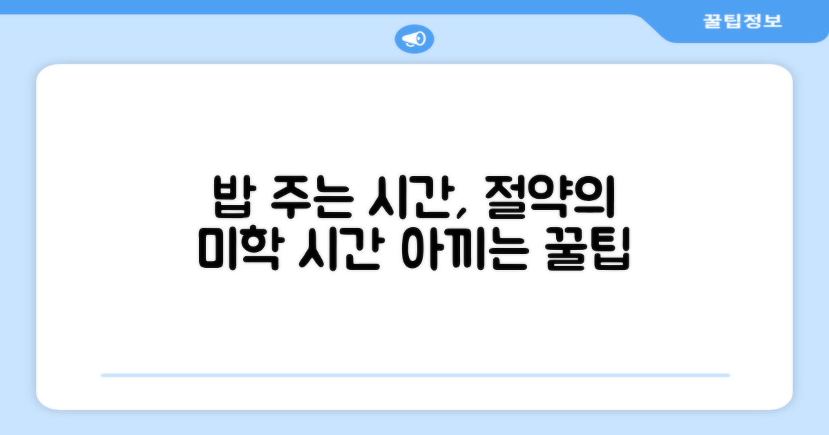 밥 주는 시간, 절약의 미학