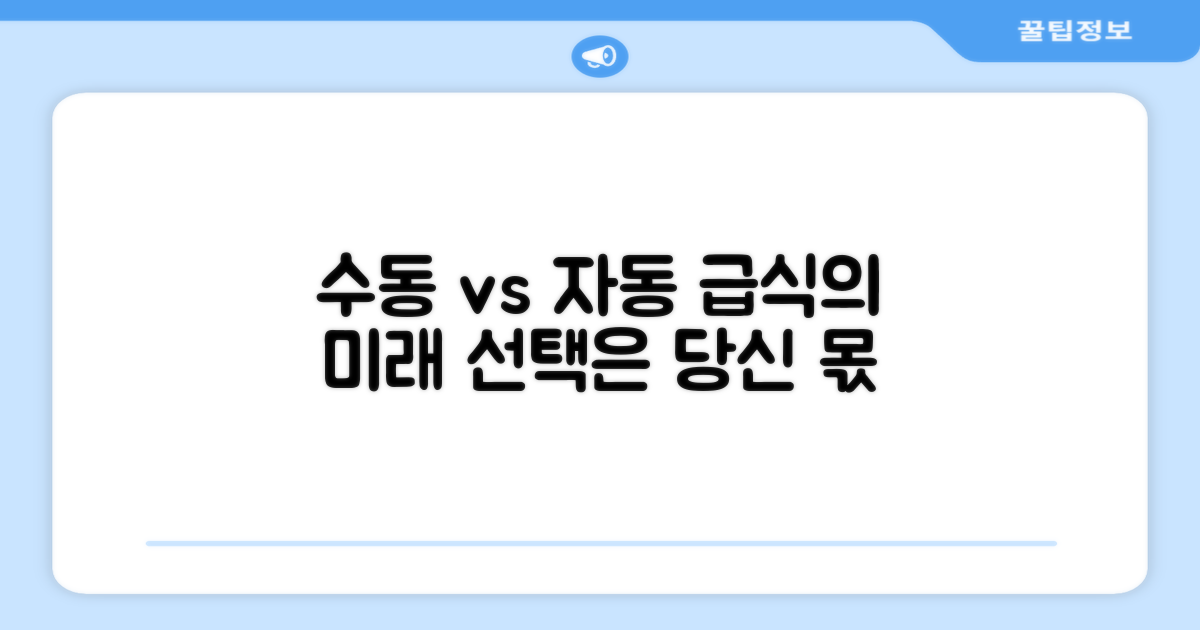 수동 급식 vs 자동 급식