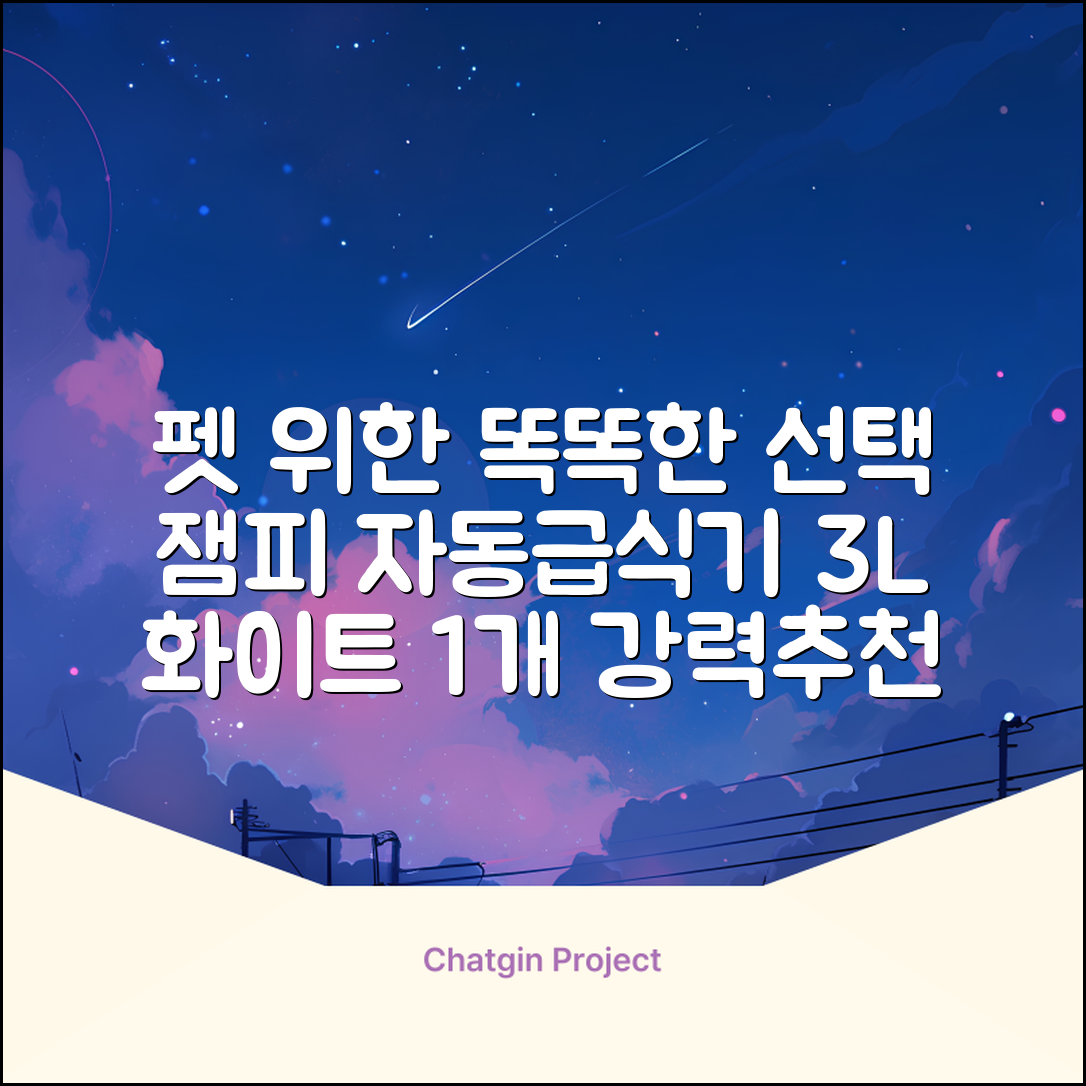 잼피 반려동물 스마트 자동 급식기 3L JP-FD001, 화이트, 1개 추천 리뷰