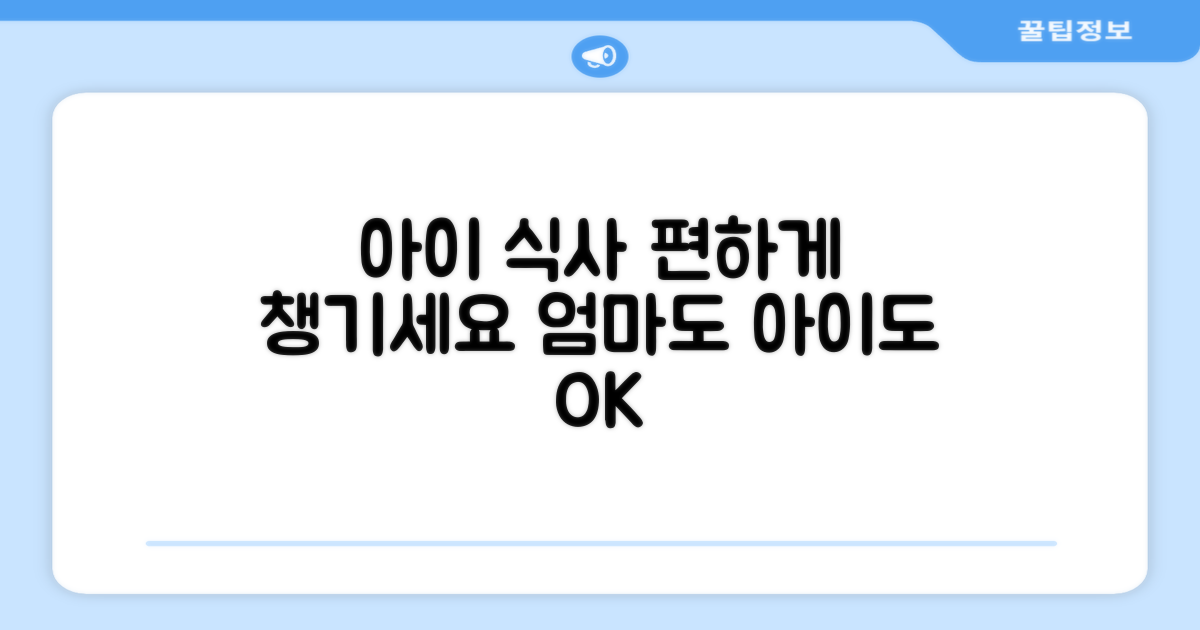 우리 아이 식사, 편하게 챙겨주세요