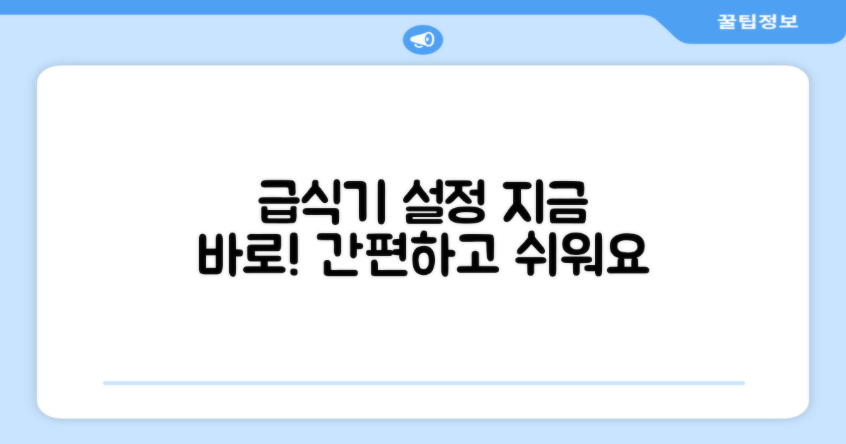 지금 바로 급식기를 설정하세요