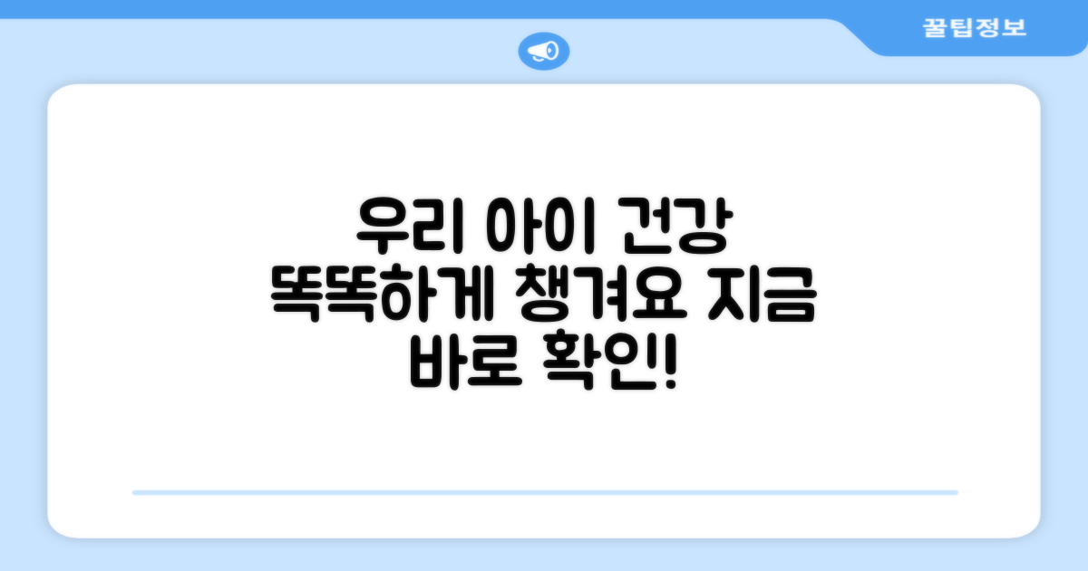 우리 아이 건강, 똑똑하게 챙겨요