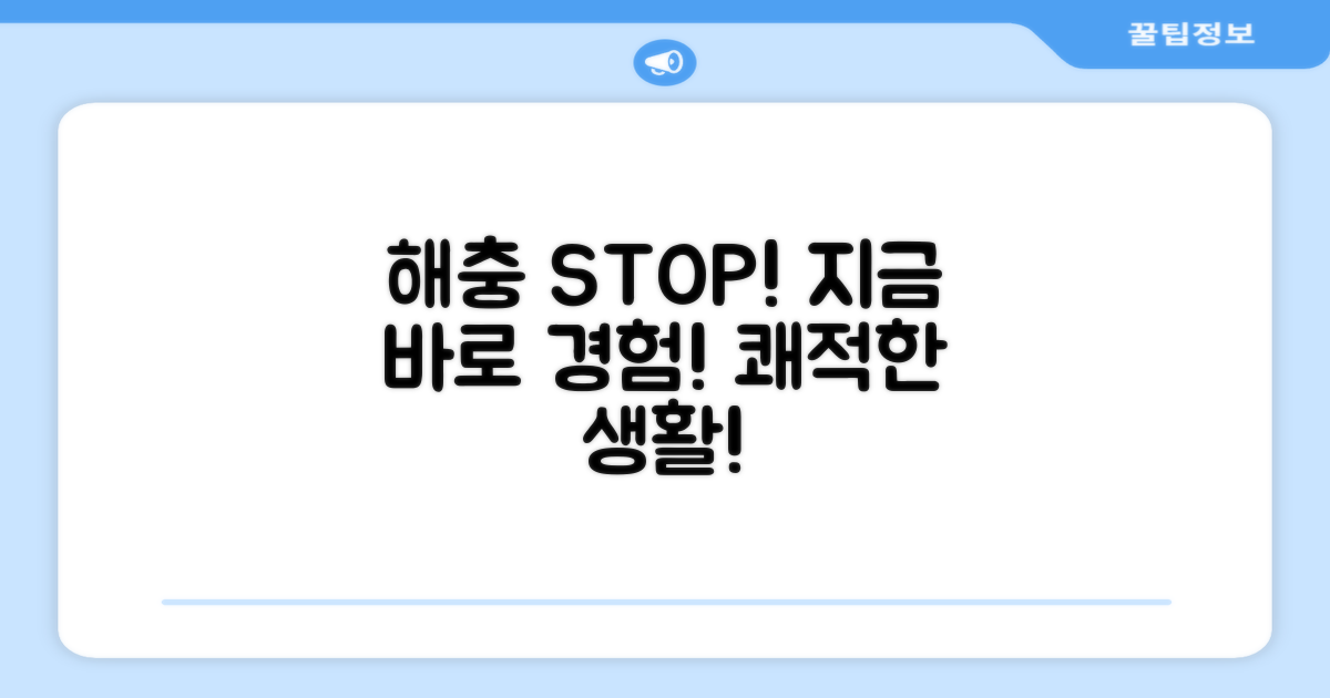 해충 방지, 지금 바로 경험하세요!