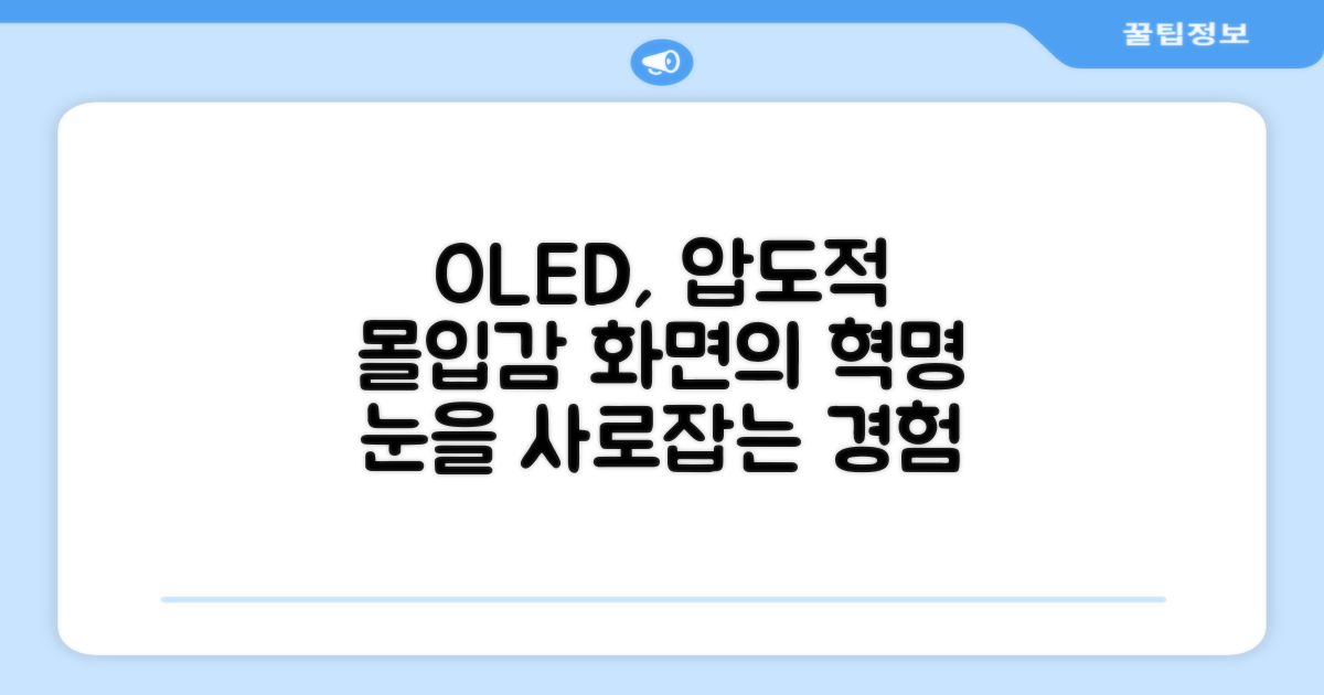OLED, 몰입감의 차이