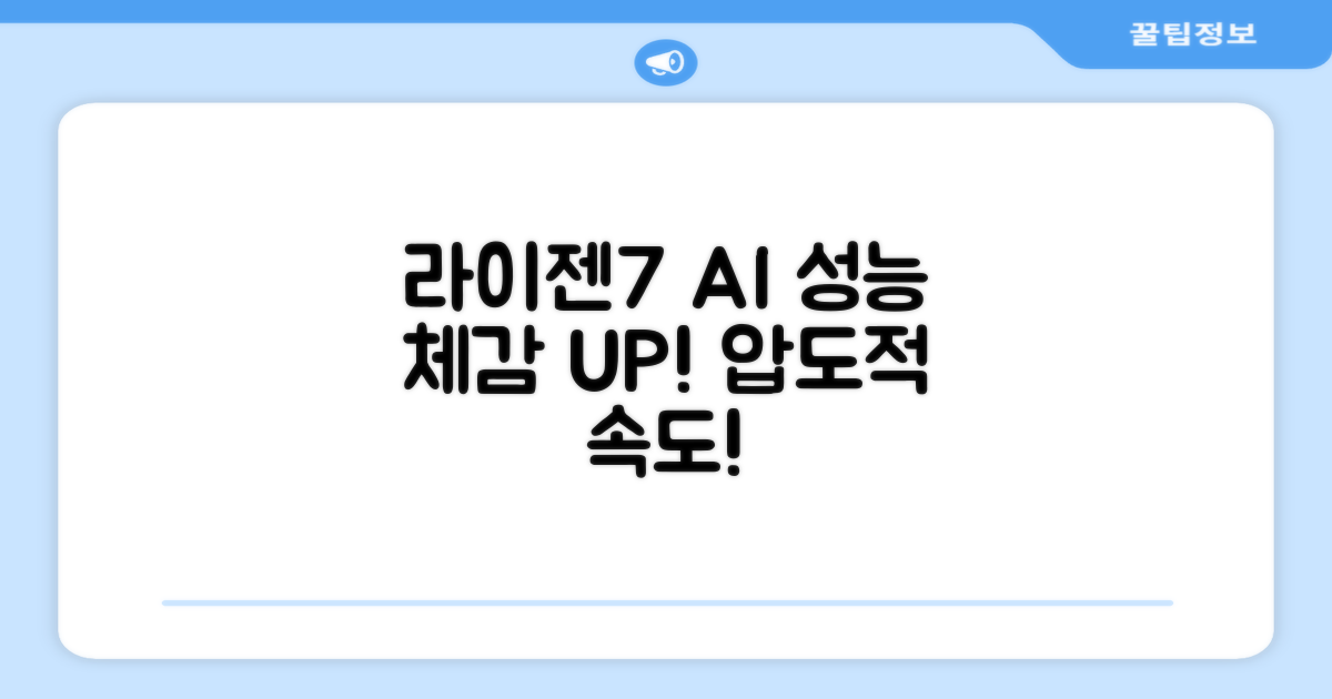 라이젠7 AI, 성능 체감