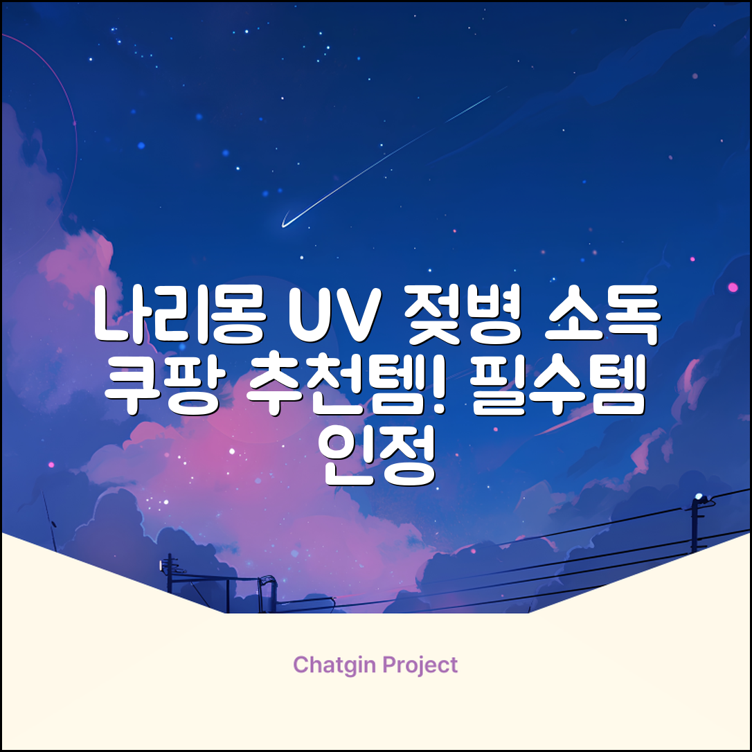 나리몽 UV 젖병소독기 추천 리뷰