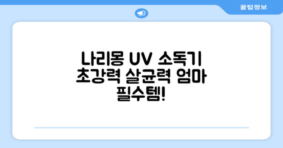 나리몽 UV 젖병소독기 추천 리뷰