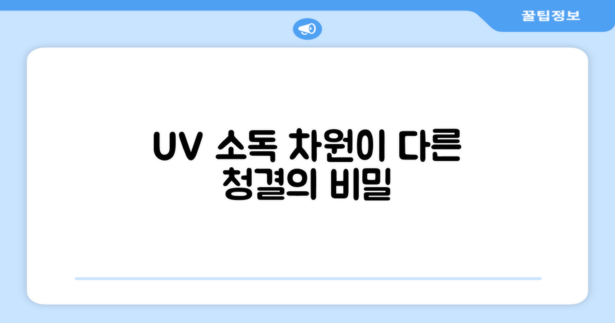 UV 소독, 무엇이 다를까?