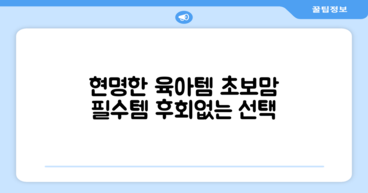 육아템, 현명한 선택법