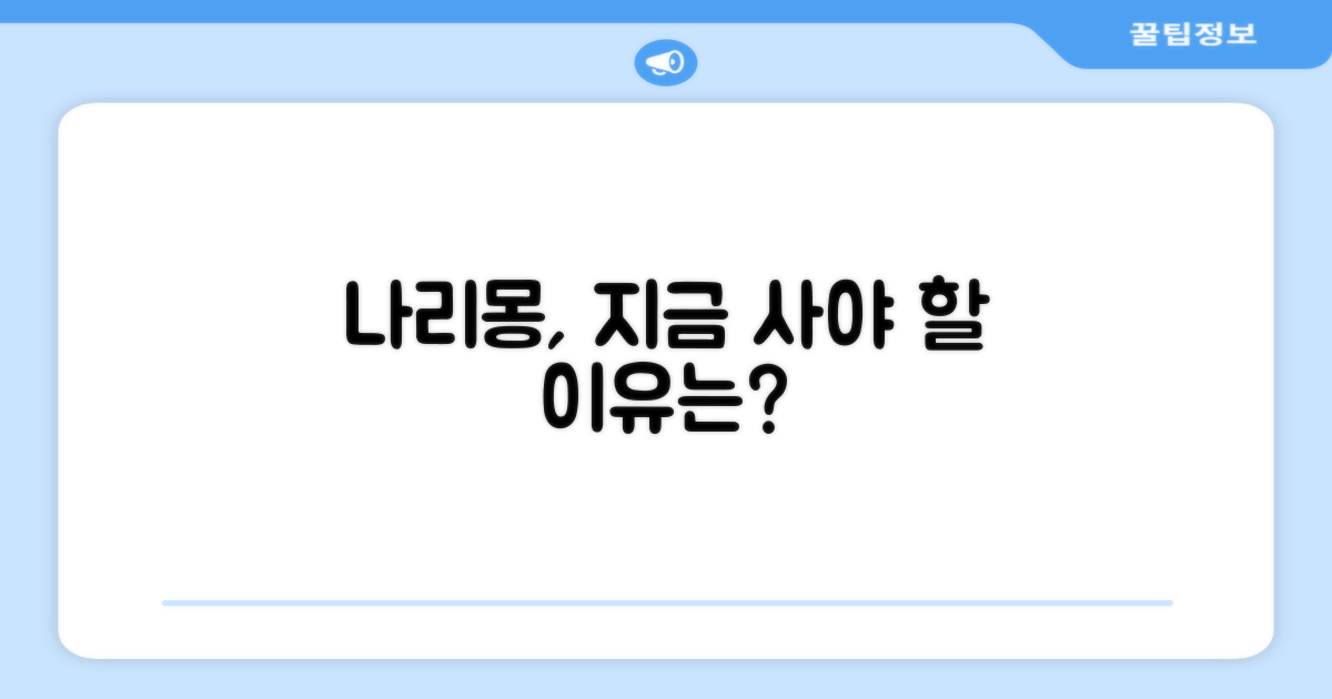 왜 지금 나리몽인가?