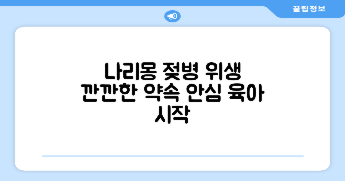 젖병 위생, 나리몽의 약속