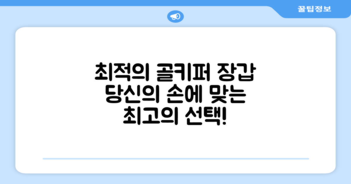 당신의 손에 맞는 골키퍼 장갑을 찾아보세요.