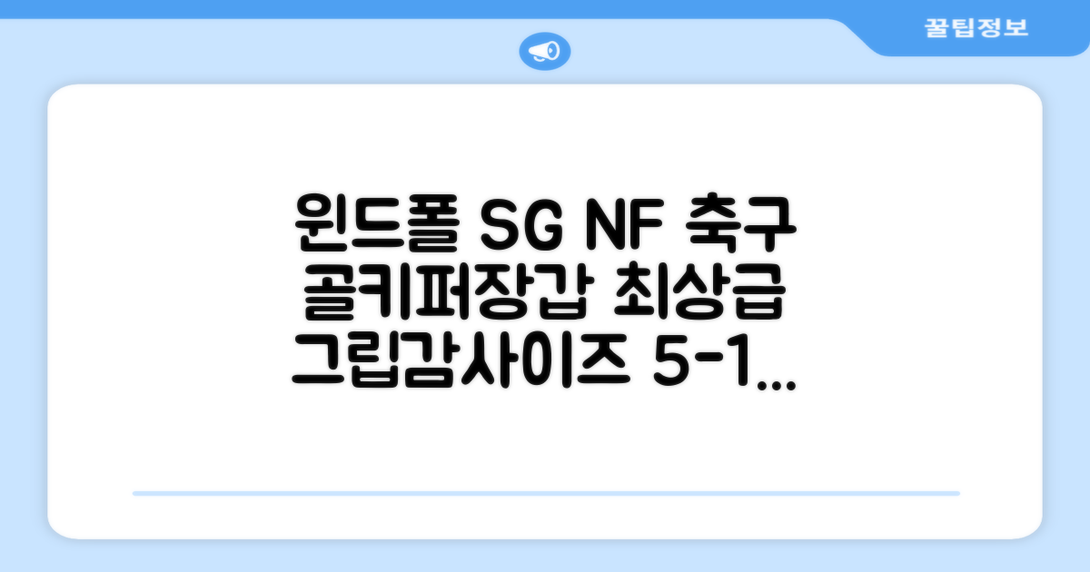 윈드폴스포츠 SG NF 축구 골키퍼장갑 5호-10호, 윈드폴스포츠 SG NF 골키퍼장갑 화이트 블랙, 1개 추천 리뷰