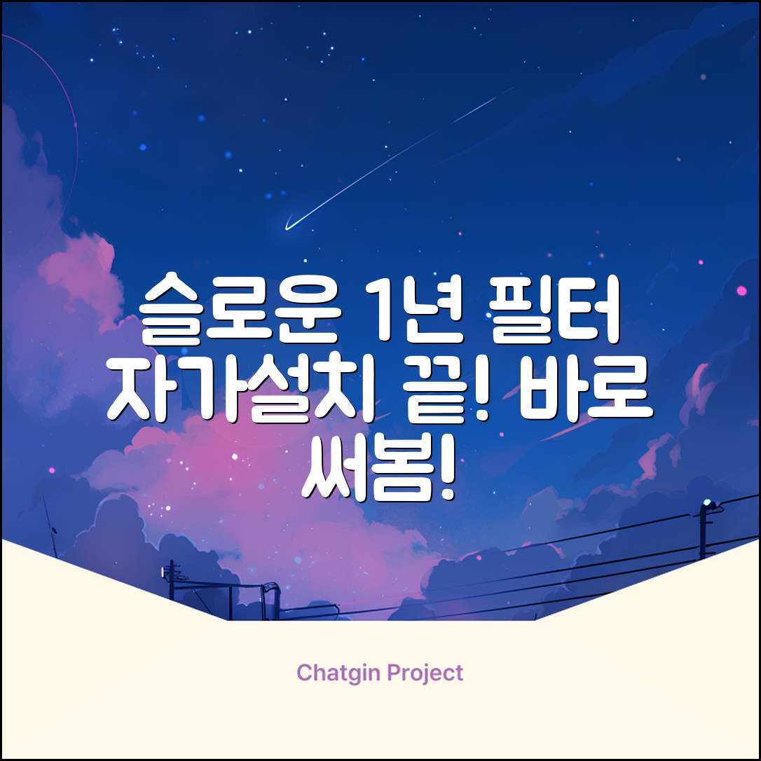 슬로운 slown 오버싱크 정수기 핸디형 1년 세트 자가설치 추천 리뷰