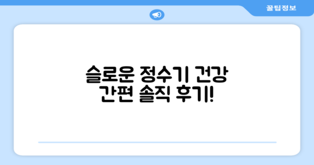 간편하게, 건강하게! 슬로운 정수기 후기