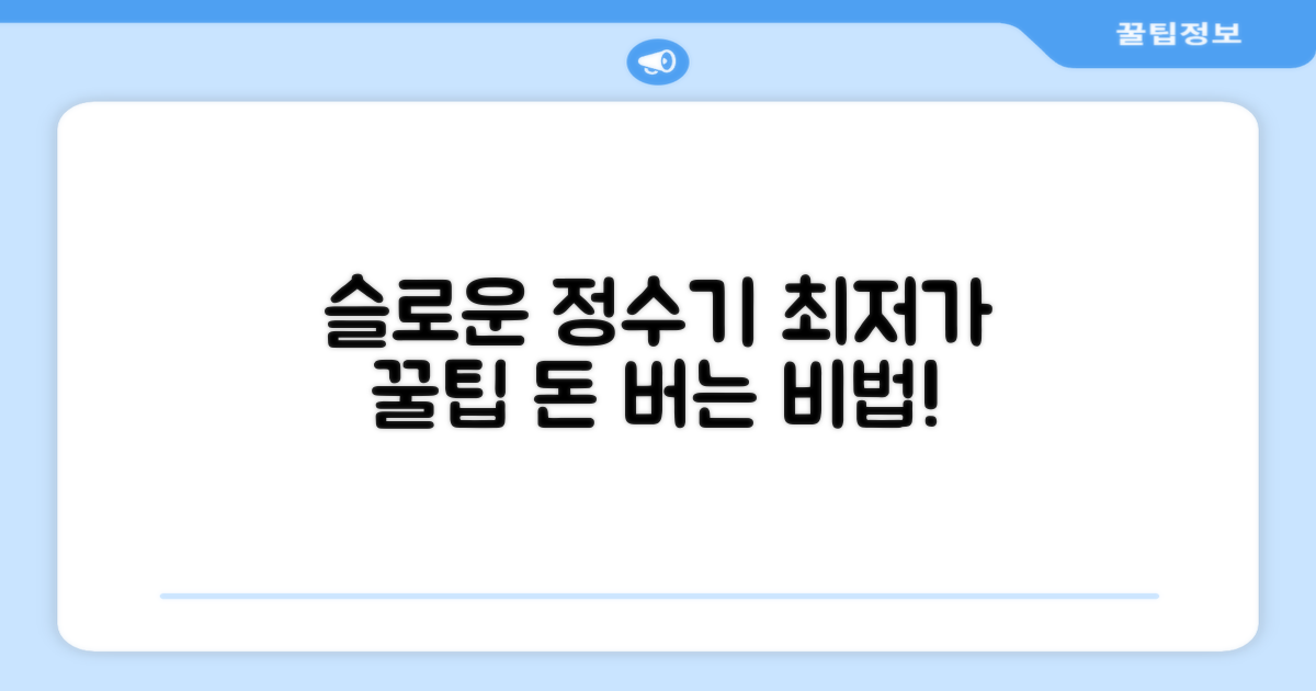 슬로운 정수기, 알뜰 구매 꿀팁 공개