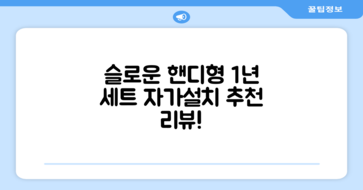 슬로운 slown 오버싱크 정수기 핸디형 1년 세트 자가설치 추천 리뷰