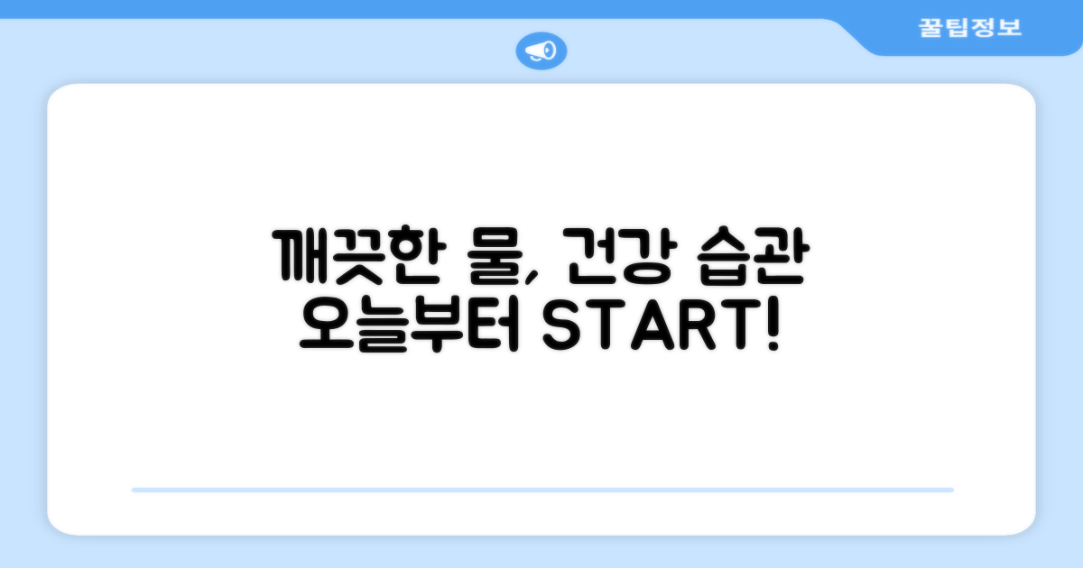 깨끗한 물, 일상 속 건강 습관 만들기