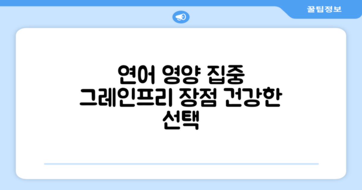 연어, 그레인프리 영양 집중