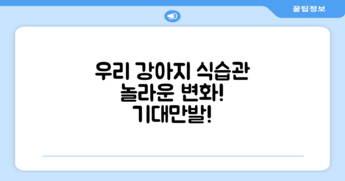 우리 강아지 식습관 변화 기대