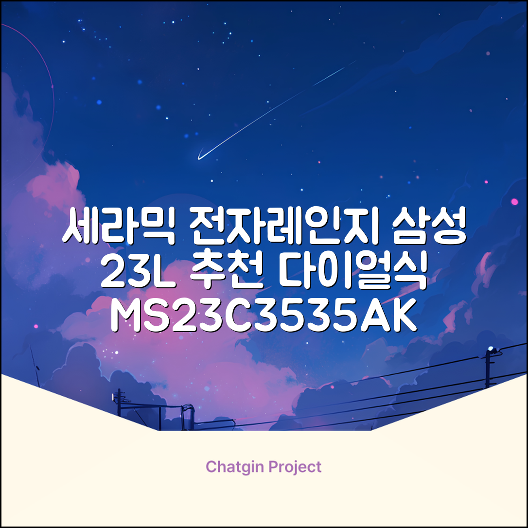 삼성전자 세라믹 전자레인지 다이얼식 23L, MS23C3535AK 추천 리뷰