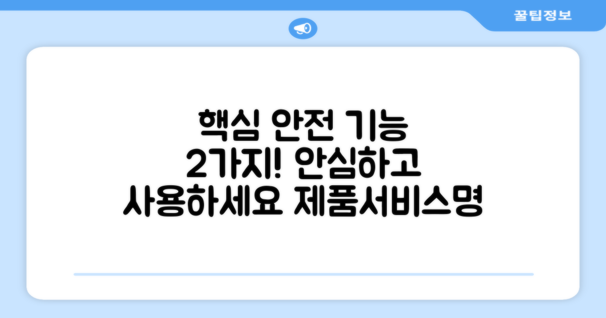 2가지 안전 기능, 안심 사용