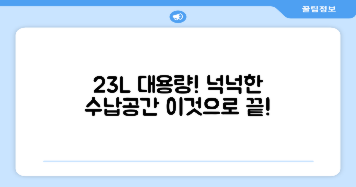 23L 대용량, 넉넉한 수납