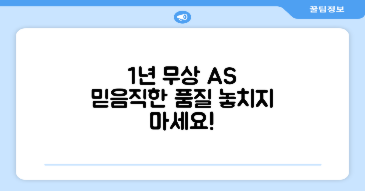 1년 무상 AS, 믿음직한 품질