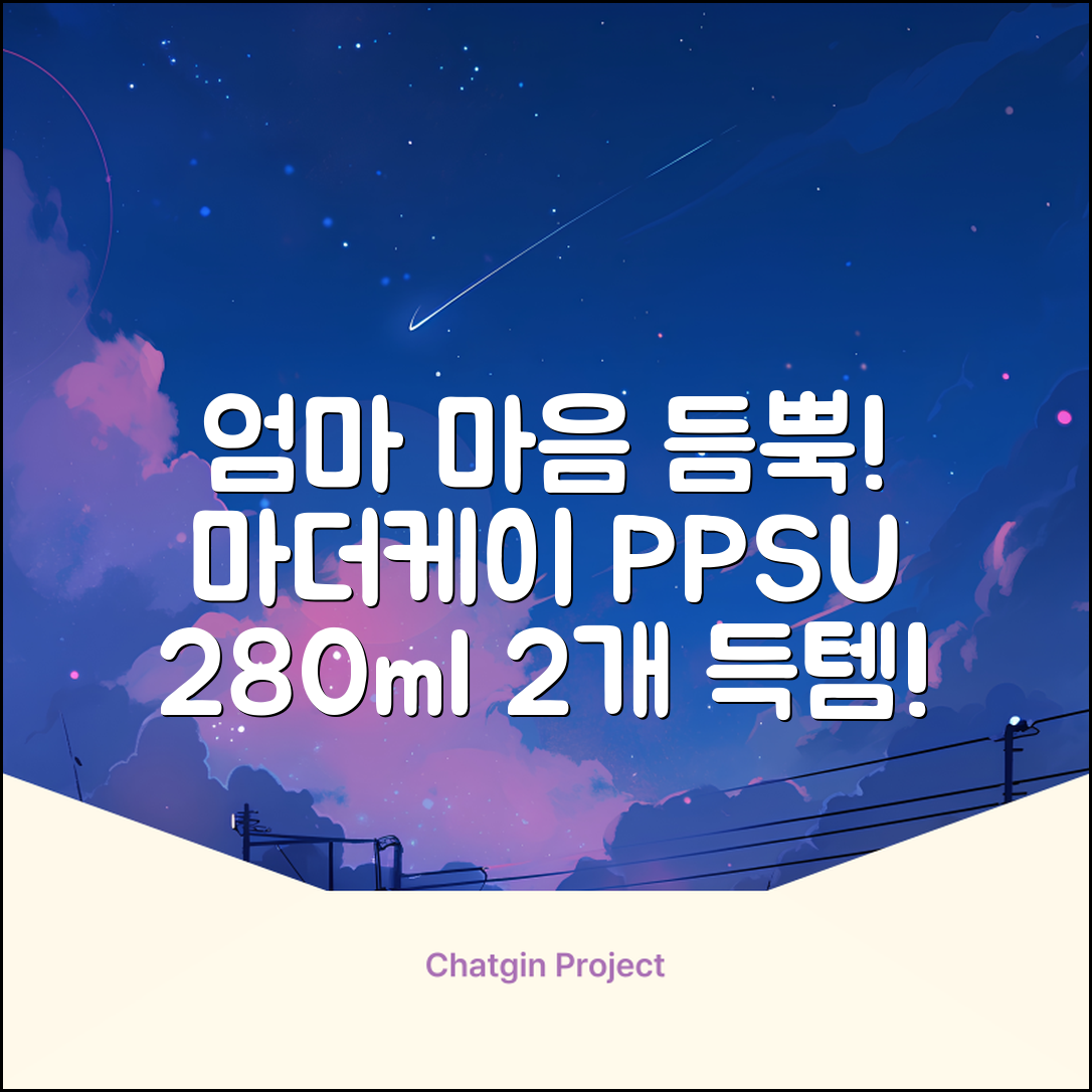 마더케이 베이직 PPSU 젖병 트윈팩, 크림, 280ml, 2개 추천 리뷰