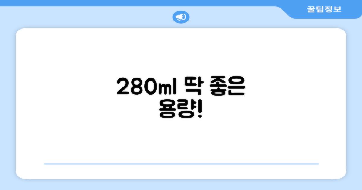 280ml, 딱 좋은 용량