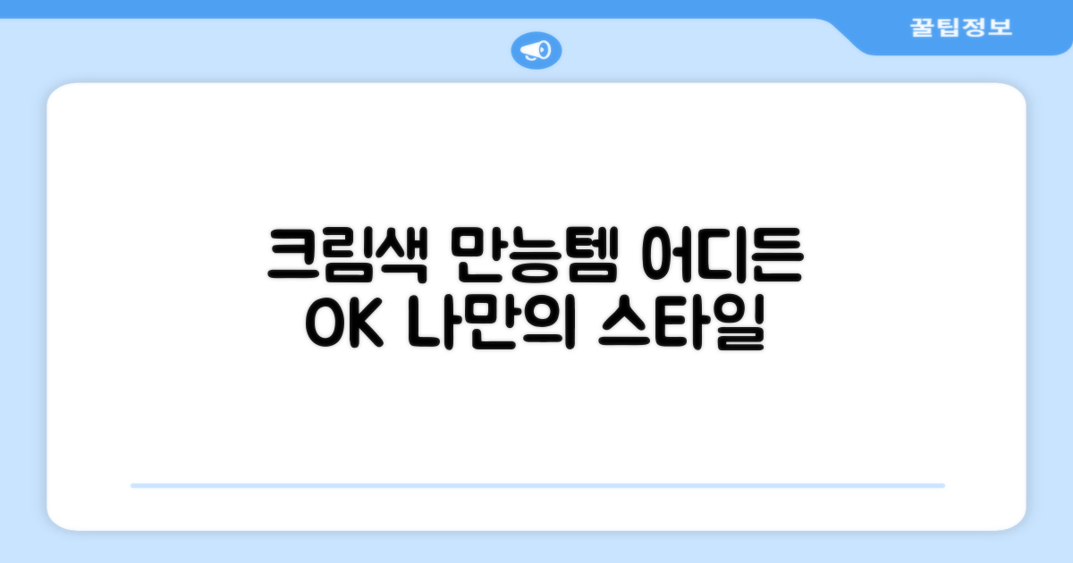 크림색, 어디에나 어울림