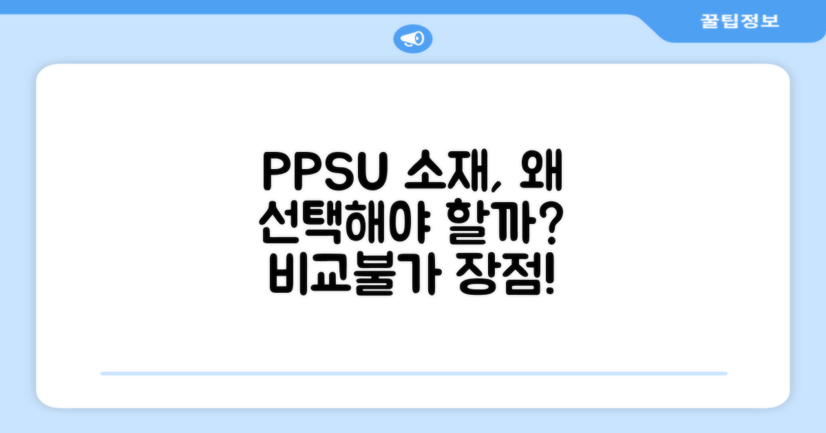 PPSU 소재, 왜 좋을까?